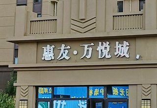 涿州惠友万悦城二手房2室2厅在售房源有哪些？