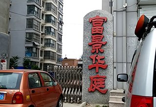 涿州富景华庭二手房1室1厅在售房源有哪些？