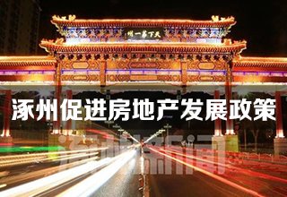 7月27日，涿州发布促进房地产发展的政策措施