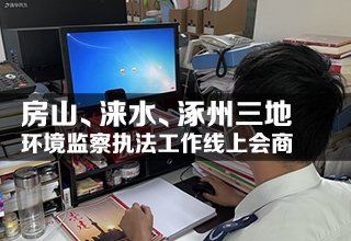 房山、涞水、涿州三地环境监察执法工作线上会商