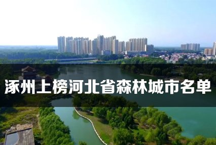 涿州上榜河北省12个森林城市名单