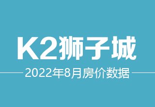 8月5日，涿州K2狮子城二手房在售价格数据分析