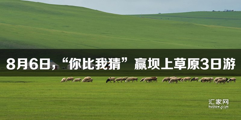 8月6日，涿州名流学府澜湾三期开启“你比我猜”赢坝上草原3日游活动