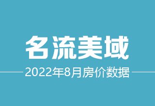 8月5日，涿州名流美域二手房在售价格数据分析