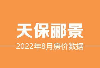 8月6日，涿州天保郦景二手房在售价格数据分析