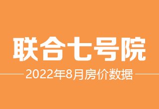 8月6日，涿州联合七号院二手房在售价格数据分析