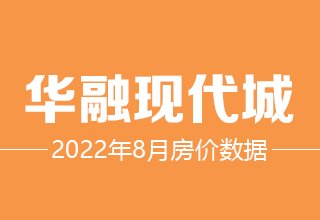 8月6日，涿州华融现代城二手房在售价格数据分析