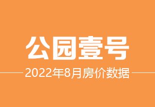 8月6日，涿州公园壹号二手房在售价格数据分析