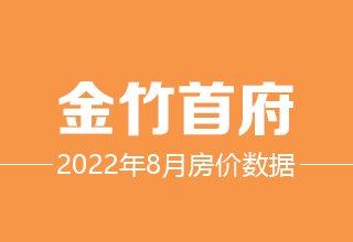 8月6日，涿州金竹首府二手房在售价格数据分析