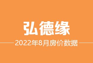 8月6日，涿州弘德缘二手房在售价格数据分析