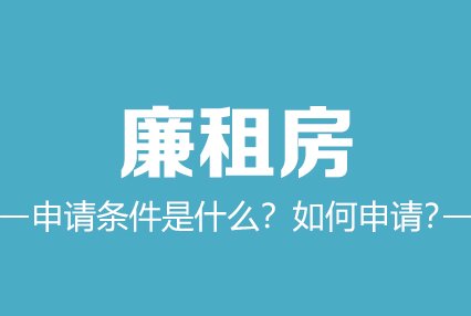 2022年涿州廉租房申请条件是什么？如何申请？