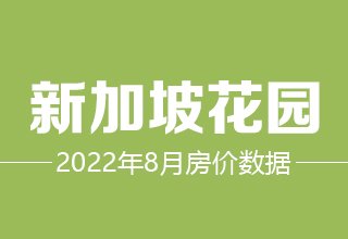 8月7日，涿州新加坡花园二手房在售价格数据分析