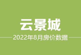 8月7日，涿州云景城二手房在售价格数据分析