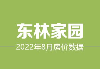 8月7日，涿州东林家园二手房在售价格数据分析