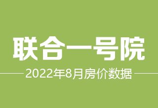 8月7日，涿州联合一号院二手房在售价格数据分析