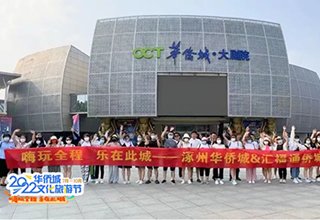8月4日，涿州华侨城&汇福通侨城欢乐行活动圆满举行