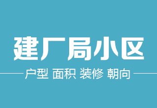 8月，涿州建厂局小区二手房户型面积装修朝向数据分析