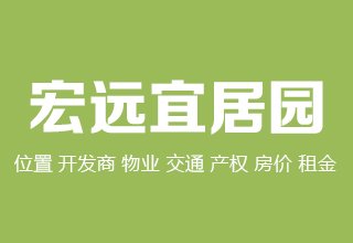 涿州宏远宜居园好吗？位置开发商-户型物业-交通产权-房价租金详情