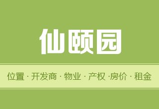 涿州仙颐园好吗？位置开发商-户型物业-交通产权-房价租金详情