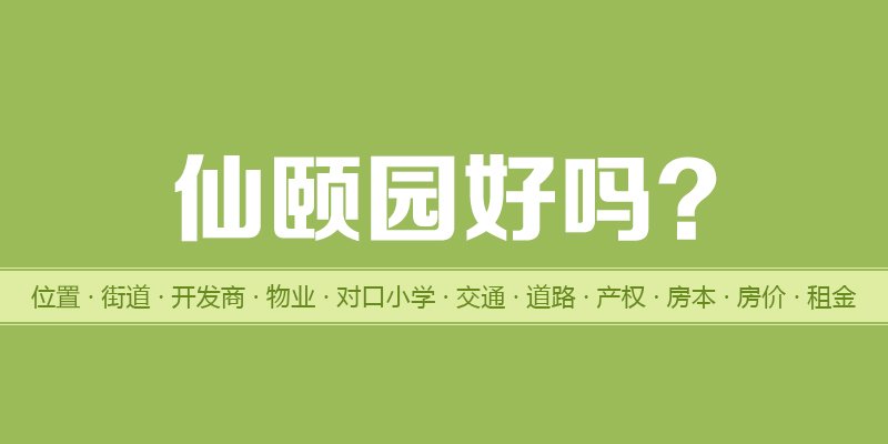 涿州仙颐园好吗？位置开发商-户型物业-交通产权-房价租金详情