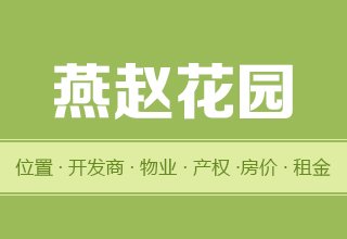 涿州燕赵花园好吗？位置开发商-户型物业-交通产权-房价租金详情