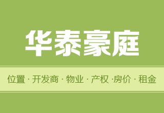 涿州华泰豪庭好吗？位置开发商-户型物业-交通产权-房价租金详情