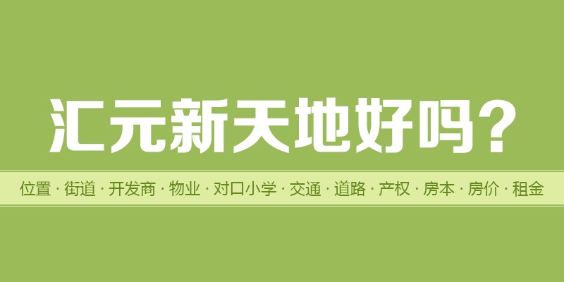 涿州汇元新天地好吗？位置开发商-户型物业-交通产权-房价租金详情