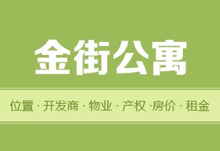 涿州金街公寓好吗？位置开发商-户型物业-交通产权-房价租金详情