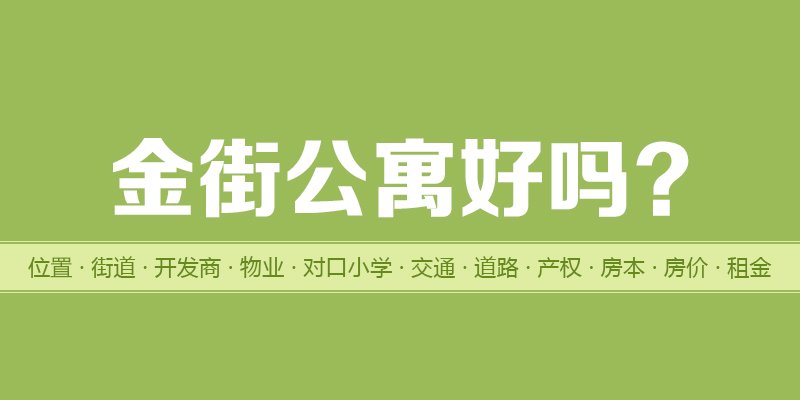 涿州金街公寓好吗？位置开发商-户型物业-交通产权-房价租金详情