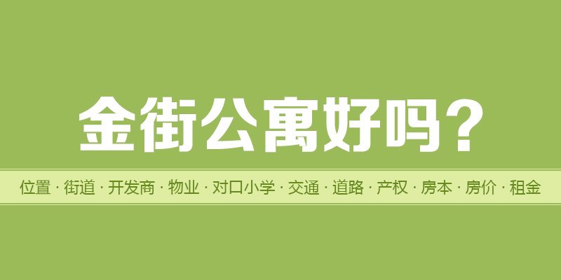 涿州金街公寓好吗？位置开发商-户型物业-交通产权-房价租金详情