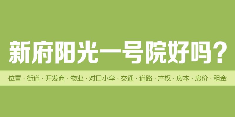 涿州新府阳光一号院好吗？位置开发商-户型物业-交通产权-房价租金详情