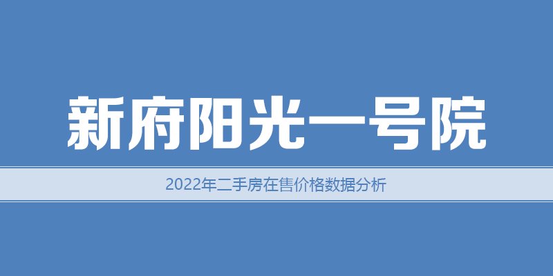 涿州新府阳光一号院二手房在售价格数据分析