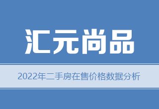 2022年，涿州汇元尚品二手房价格数据分析