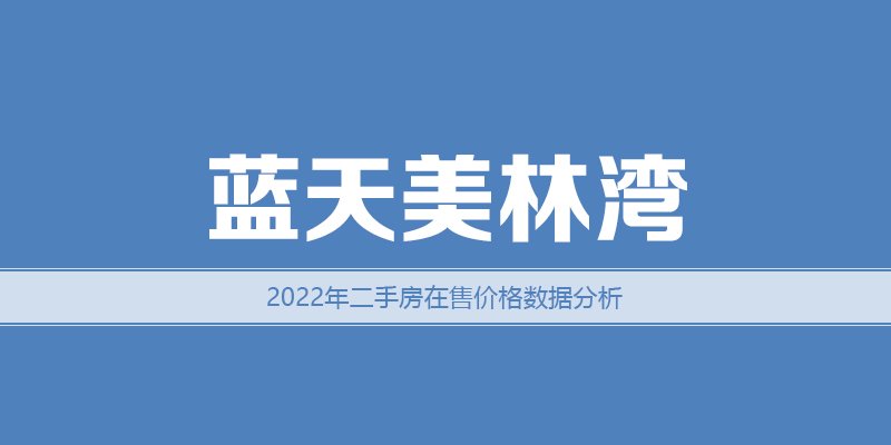 涿州蓝天美林湾二手房在售价格数据分析