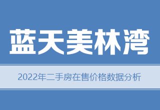 2022年，涿州蓝天美林湾二手房价格数据分析