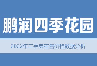 2022年，涿州鹏润四季花园二手房价格数据分析