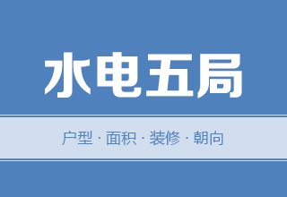 2022年，涿州水电五局二手房户型面积装修朝向数据分析