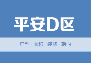 2022年，涿州平安D区二手房户型面积装修朝向数据分析