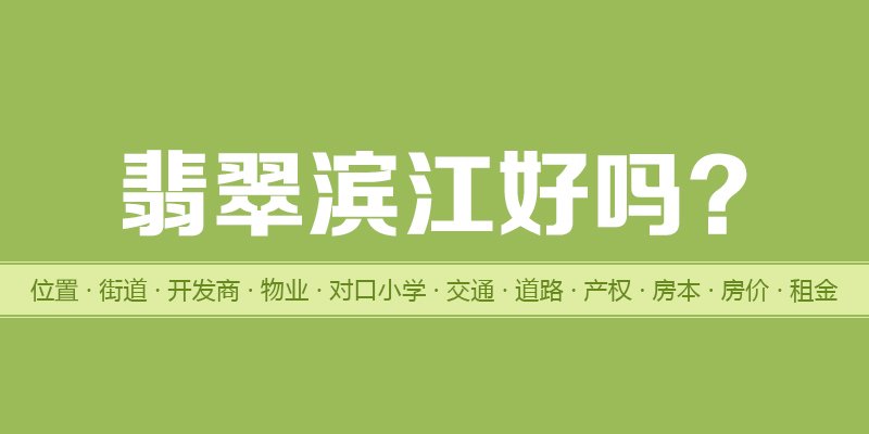 涿州翡翠滨江好吗？位置开发商-户型物业-交通产权-房价租金详情