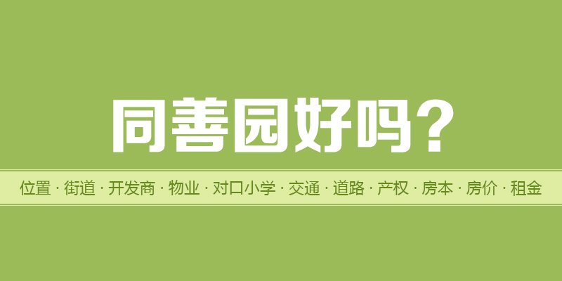 涿州同善园好吗？位置开发商-户型物业-交通产权-房价租金详情