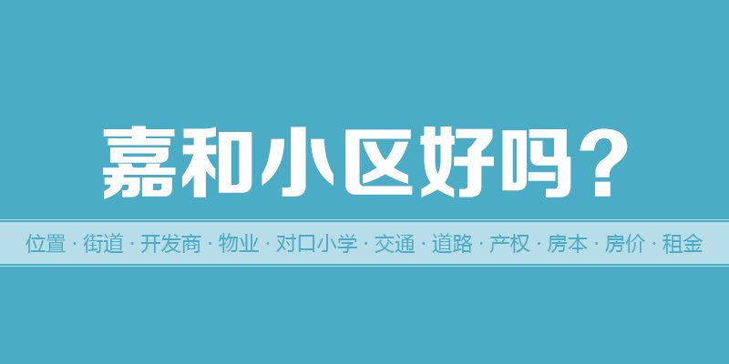 涿州嘉和小区好吗？位置开发商-户型物业-交通产权-房价租金详情