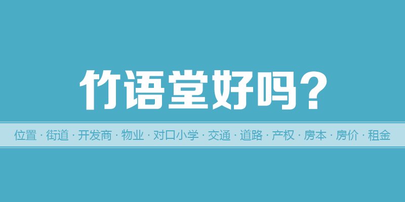 涿州竹语堂好吗？位置开发商-户型物业-交通产权-房价租金详情