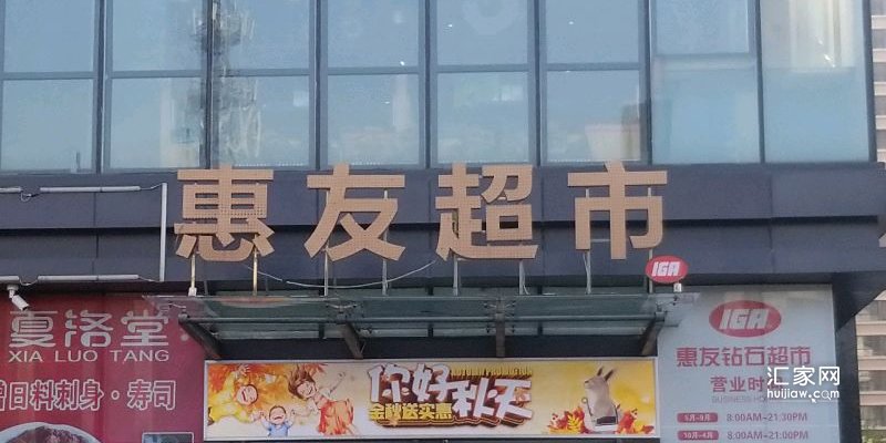 惠友超市(大吴村店)