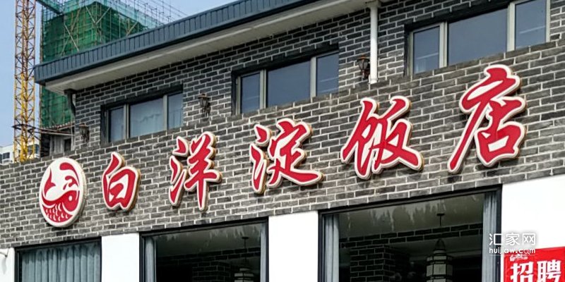 白洋淀饭店