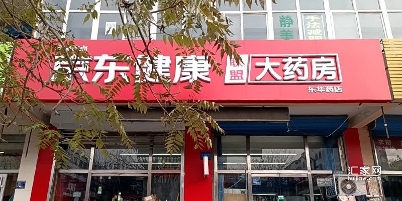 京东健康大药房(东华药店)