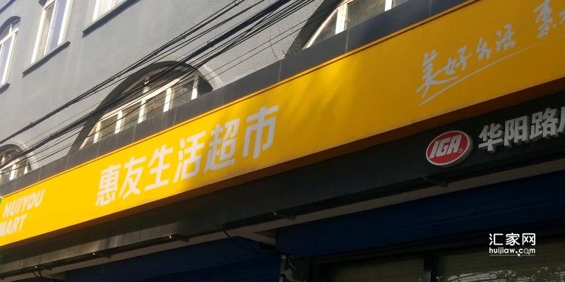 惠友生活超市(华阳路店)