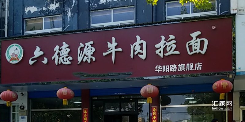 六德源牛肉拉面(华阳路旗舰店)