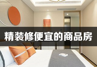 涿州精装修便宜的商品房多少钱一平？