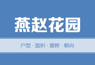 2022年，涿州燕赵花园二手房户型面积装修朝向数据分析