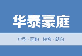 2022年，涿州华泰豪庭二手房户型面积装修朝向数据分析